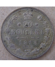 Россия 20 копеек 1913 ВС. СПБ. арт. 4497-25000